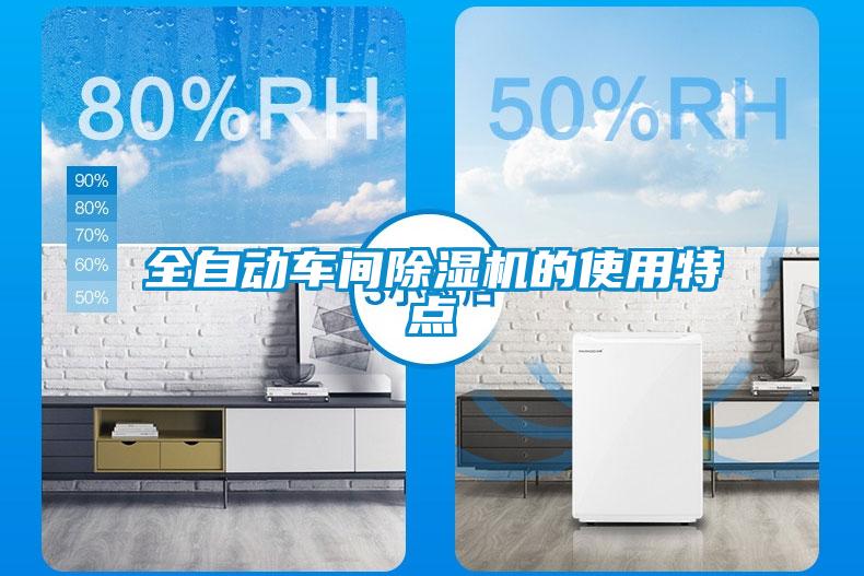 全自动车间91抖音免费看片的使用特点