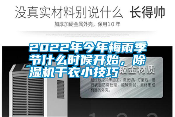 2022年今年梅雨季节什么时候开始，91抖音免费看片干衣小技巧