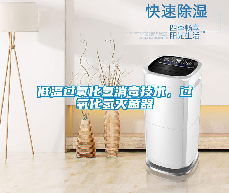 低温过氧化氢消毒技术，过氧化氢灭菌器