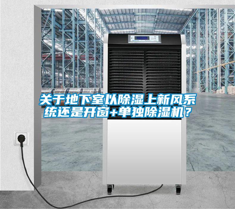 关于地下室以除湿上新风系统还是开窗+单独91抖音免费看片？