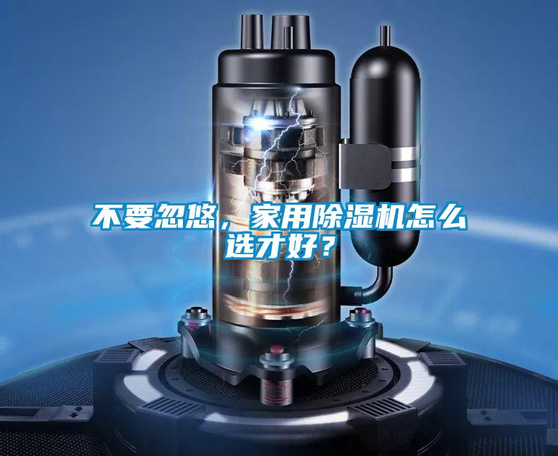 不要忽悠，家用91抖音免费看片怎么选才好？