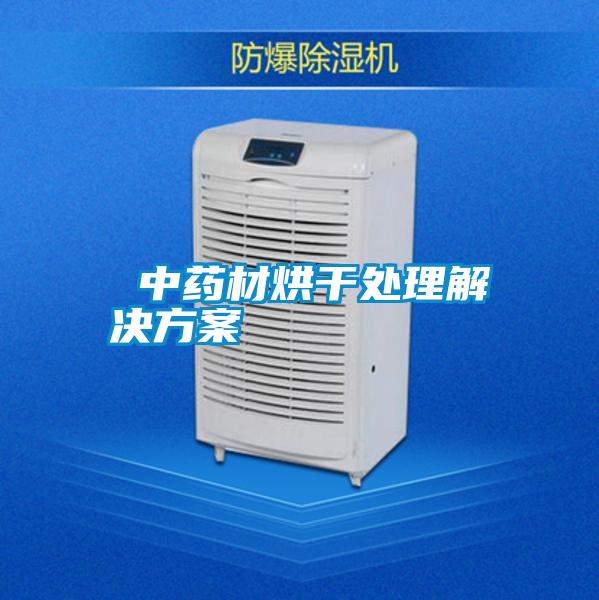 中药材烘干处理成人抖音APP污下载