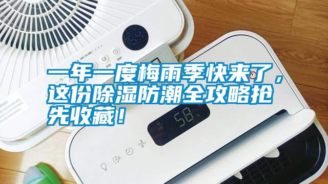 一年一度梅雨季快来了，这份除湿防潮全攻略抢先收藏！