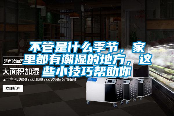 不管是什么季节，家里都有潮湿的地方，这些小技巧帮助你