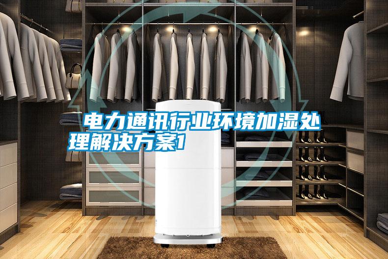  电力通讯行业环境加湿处理成人抖音APP污下载1