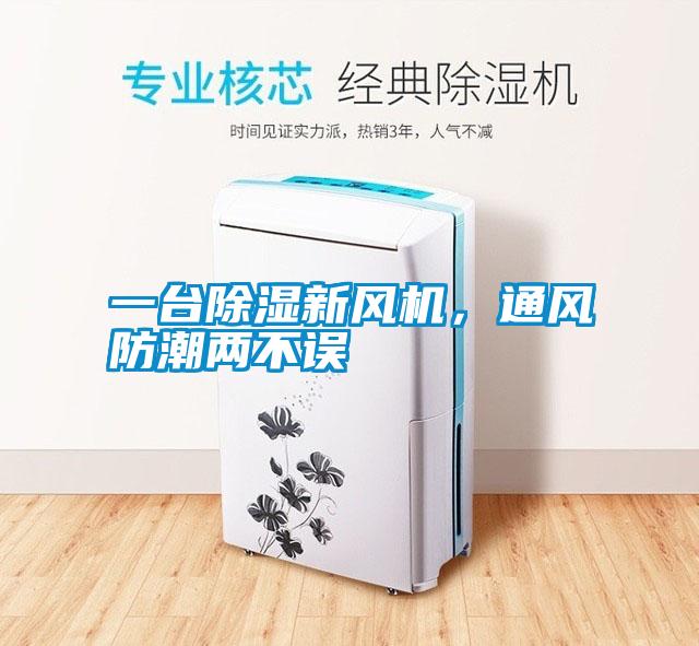 一台除湿新风机，通风防潮两不误