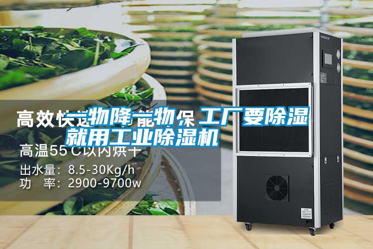 一物降一物，工厂要除湿就用工业91抖音免费看片