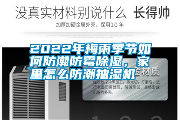 2022年梅雨季节如何防潮防霉除湿，家里怎么防潮抽湿机