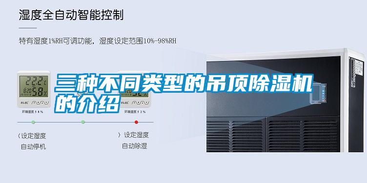 三种不同类型的吊顶91抖音免费看片的介绍