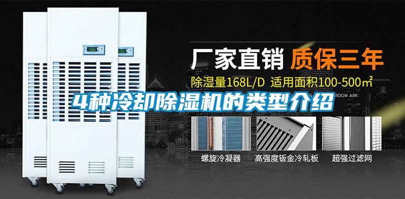 4种冷却91抖音免费看片的类型介绍