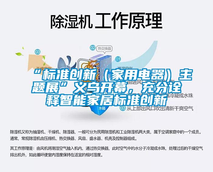 “标准创新（家用电器）主题展”义乌开幕，充分诠释智能家居标准创新