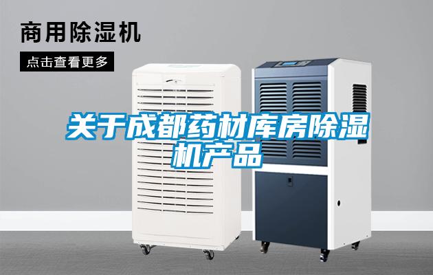 关于成都药材库房91抖音免费看片产品