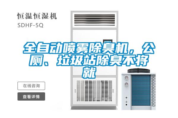 全自动喷雾除臭机，公厕、垃圾站除臭不将就