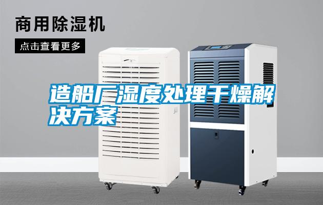 造船厂湿度处理干燥成人抖音APP污下载