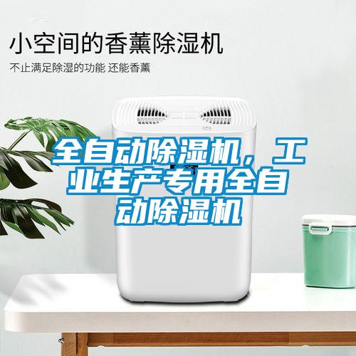 全自动91抖音免费看片，工业生产专用全自动91抖音免费看片