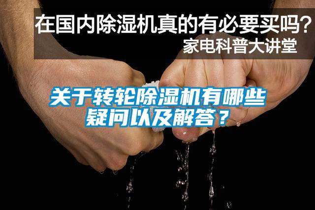 关于转轮91抖音免费看片有哪些疑问以及解答？