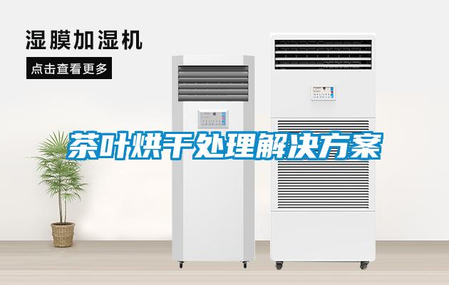 茶叶烘干处理成人抖音APP污下载