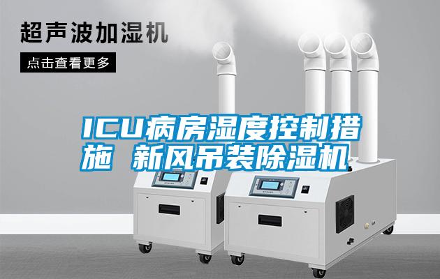 ICU病房湿度控制措施 新风吊装91抖音免费看片