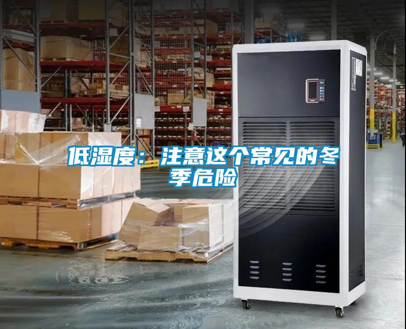 低湿度：注意这个常见的冬季危险