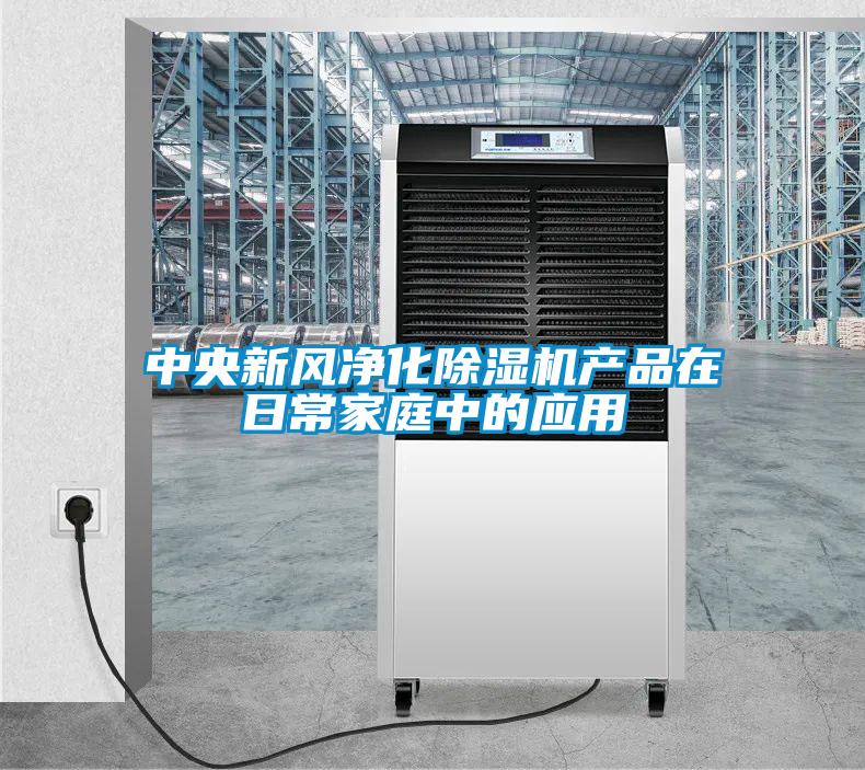 中央新风净化91抖音免费看片产品在日常家庭中的应用