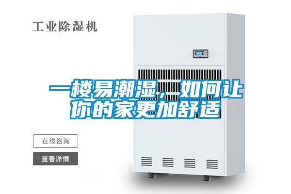 一楼易潮湿，如何让你的家更加舒适