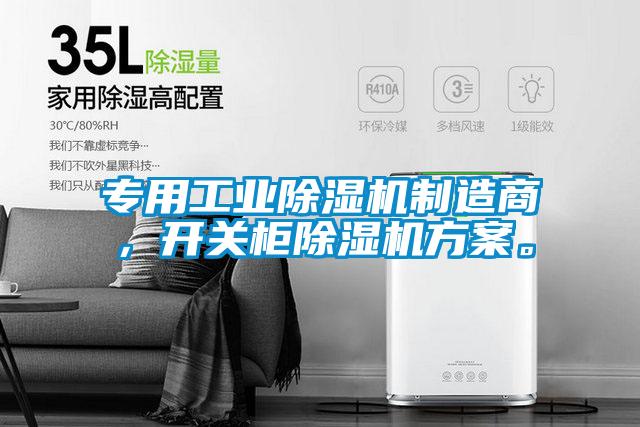 专用工业91抖音免费看片制造商，开关柜91抖音免费看片方案。