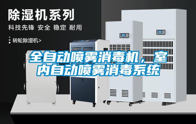 全自动喷雾消毒机，室内自动喷雾消毒系统