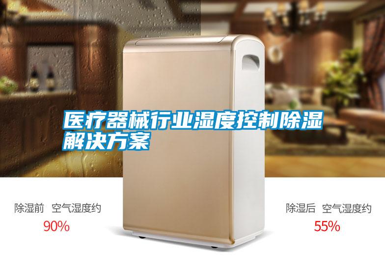 医疗器械行业湿度控制除湿成人抖音APP污下载