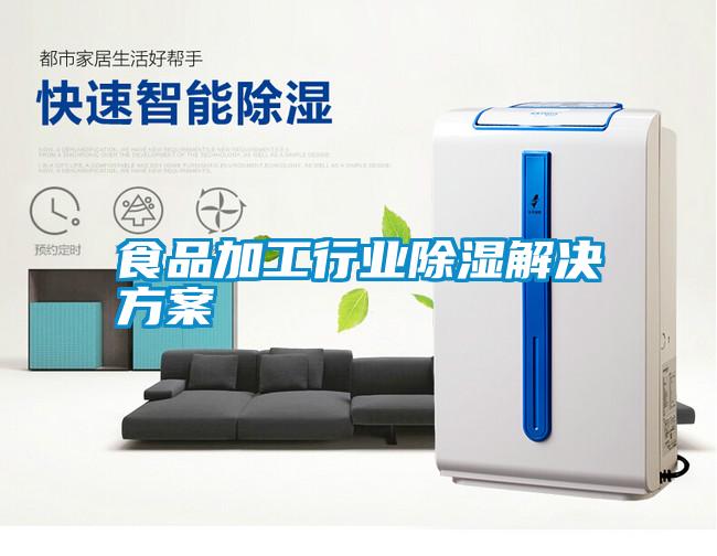 食品加工行业除湿成人抖音APP污下载