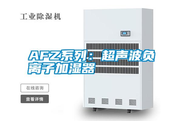 AFZ系列：超声波负离子加湿器