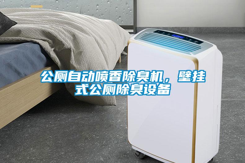 公厕自动喷香除臭机，壁挂式公厕除臭设备