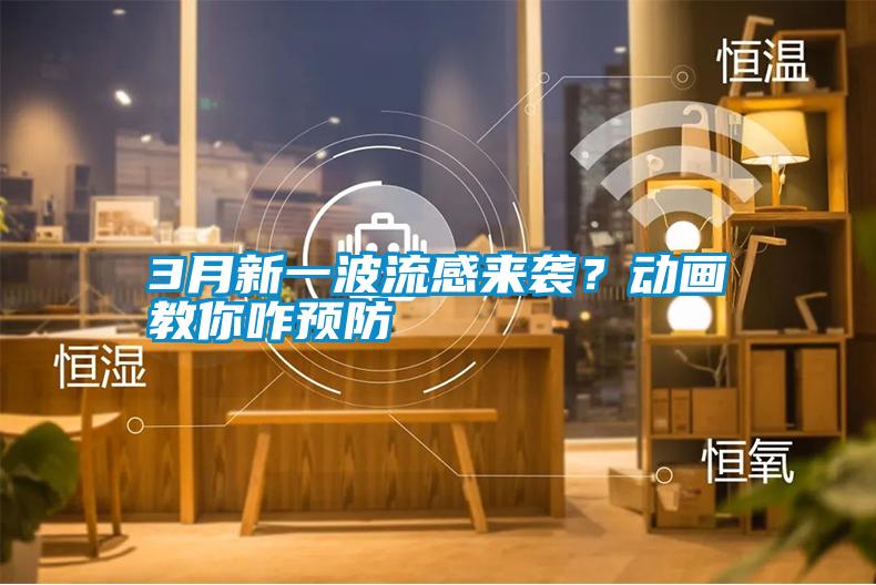 3月新一波流感来袭？动画教你咋预防