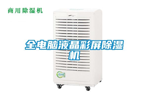 全电脑液晶彩屏91抖音免费看片