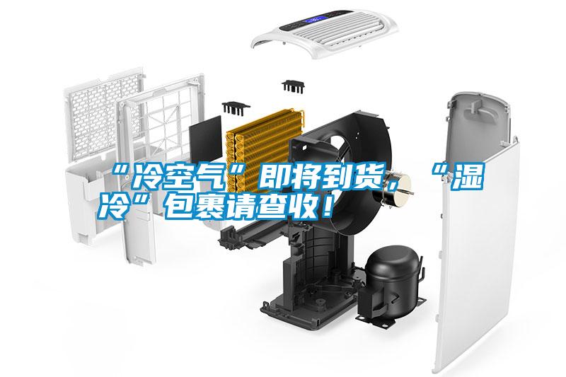 “冷空气”即将到货，“湿冷”包裹请查收！