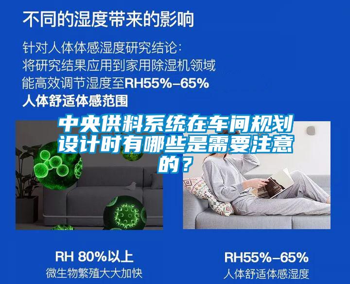 中央供料系统在车间规划设计时有哪些是需要注意的？