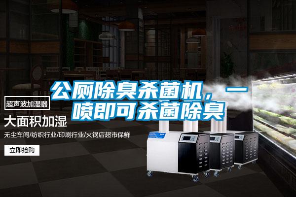 公厕除臭杀菌机，一喷即可杀菌除臭