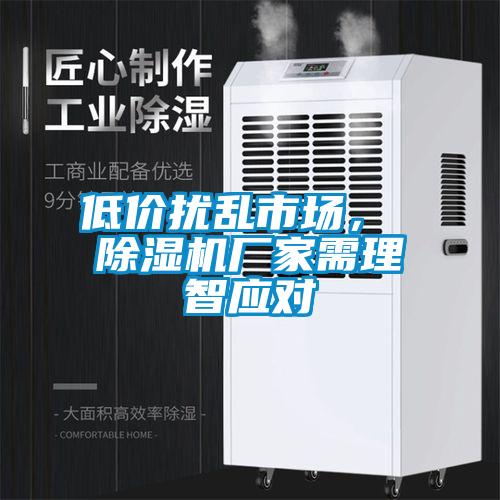 低价扰乱市场， 91抖音免费看片厂家需理智应对