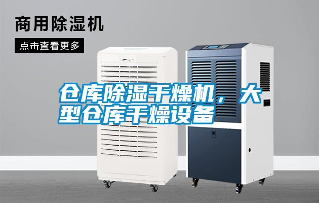 仓库除湿干燥机，大型仓库干燥设备