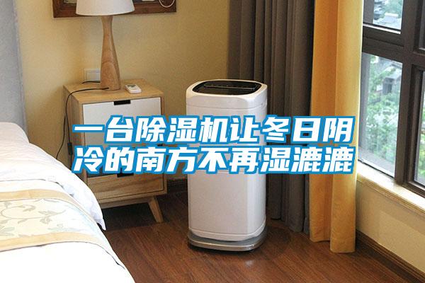 一台91抖音免费看片让冬日阴冷的南方不再湿漉漉