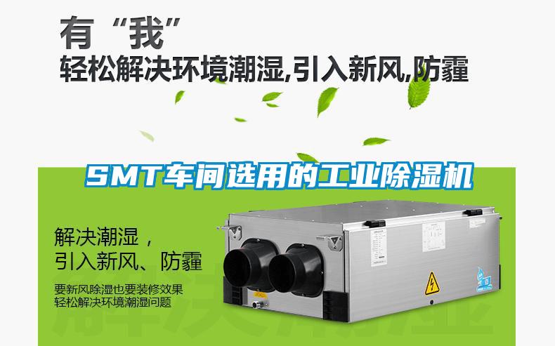 SMT车间选用的工业91抖音免费看片