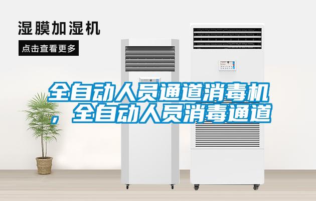 全自动人员通道消毒机，全自动人员消毒通道