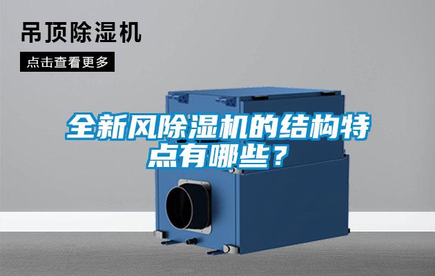 全新风91抖音免费看片的结构特点有哪些？