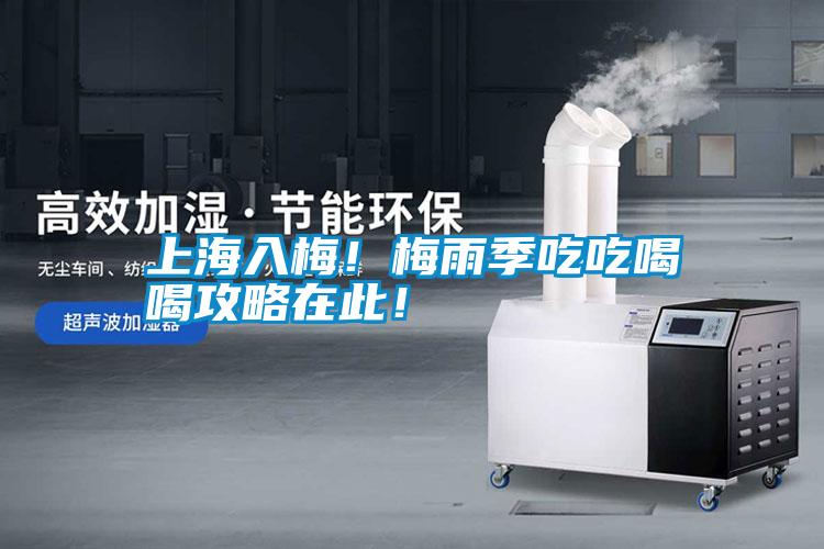 上海入梅！梅雨季吃吃喝喝攻略在此！