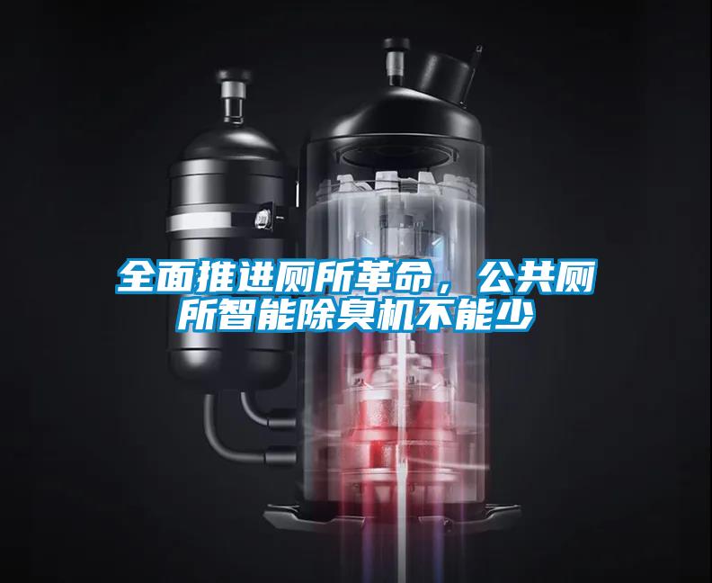 全面推进厕所革命，公共厕所智能除臭机不能少