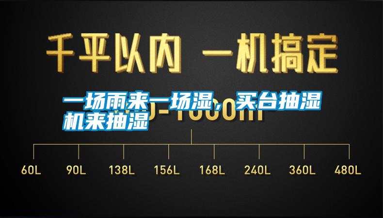 一场雨来一场湿，买台抽湿机来抽湿