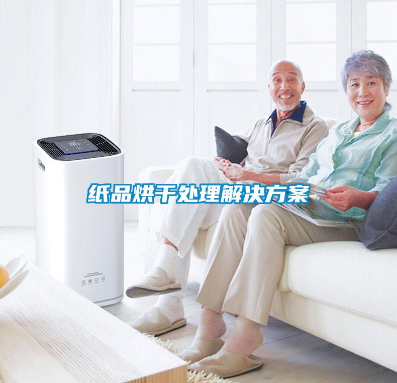 纸品烘干处理成人抖音APP污下载