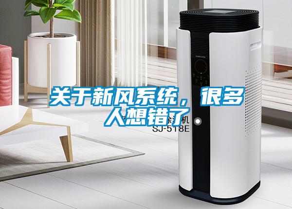 关于新风系统，很多人想错了
