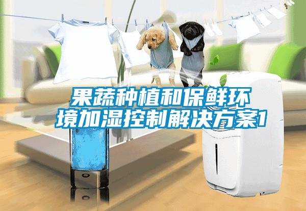  果蔬种植和保鲜环境加湿控制成人抖音APP污下载1
