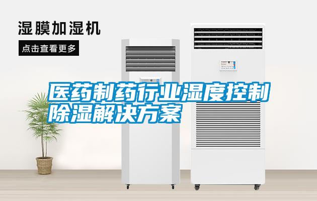 医药制药行业湿度控制除湿成人抖音APP污下载