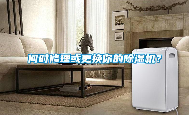 何时修理或更换你的91抖音免费看片？